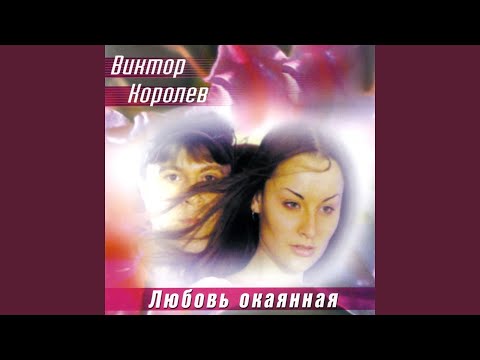 Видео: Непутевая