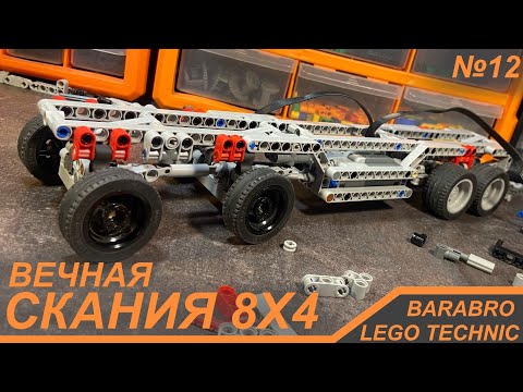 Видео: Самая маленькая Подвеска для Скании 8х4 из Лего Техник / Новое шасси / LEGO TECHNIC самоделка