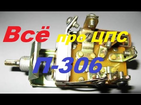 Видео: Всё про ЦПС П-306(П-44А, П-38)