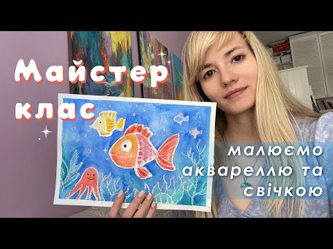 Видео: ✨Як весело провести час з дітьми за малюванням рибок аквареллю та свічкою 🕯️