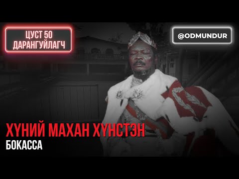 Видео: Хүний махан хүнстэн Бокасса - ЦУСТ 50 ДАРАНГУЙЛАГЧ