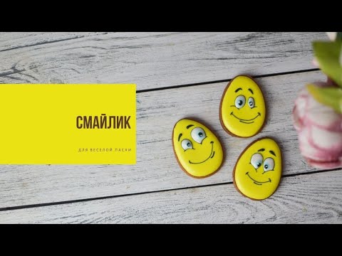 Видео: СМАЙЛИК | яркая Пасха