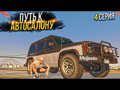 Видео: ПУТЬ БОМЖЕЙ к АВТОСАЛОНУ. 4 СЕРИЯ.  MAJESTIC RP GTA 5 RP / МАДЖЕСТИК ГТА 5 РП