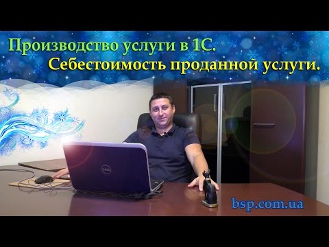 Видео: Производство услуги в 1С. Себестоимость проданной услуги