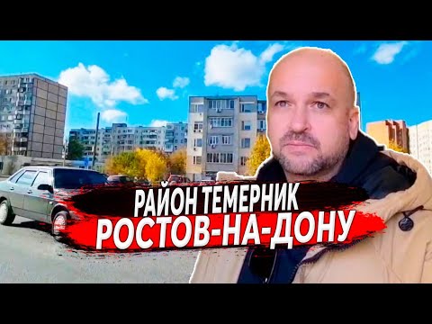 Видео: 🔴 Каков он Район ТЕМЕРНИК Ростов-на-Дону | ПЕРЕЕЗД в Ростов-на-Дону Недвижимость