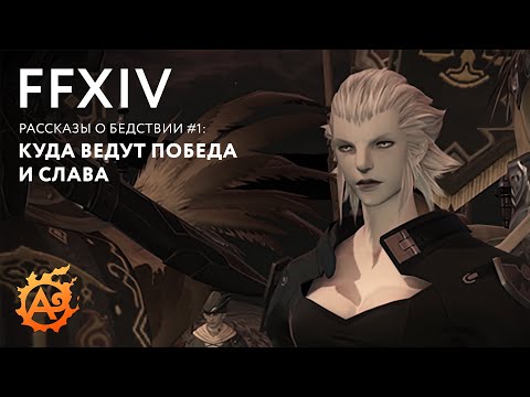 Видео: (FFXIV) Рассказы о бедствии #1: Куда ведут Победа и Слава