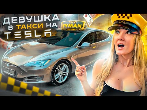 Видео: ТАКСИСТКА на Tesla Model S