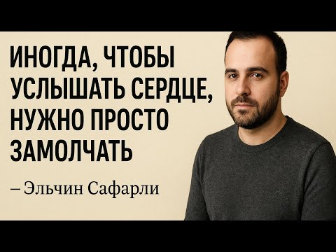 Видео: ИНОГДА , ЧТОБЫ УСЛЫШАТЬ СЕРДЦЕ, НУЖНО ПРОСТО ЗАМОЛЧАТЬ. #психология #мотивациянауспех 