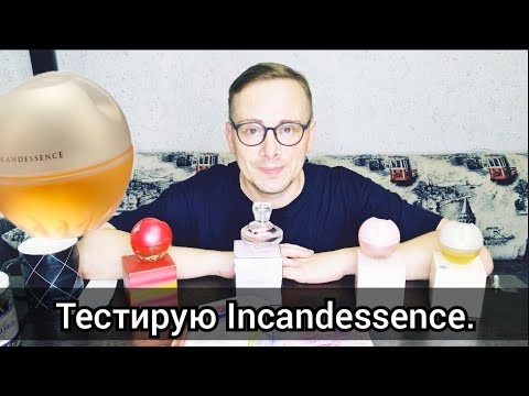 Видео: 🔬ТЕСТИРУЮ АРОМАТЫ Incandessence, AVON + Luminata. #avon #отзыв