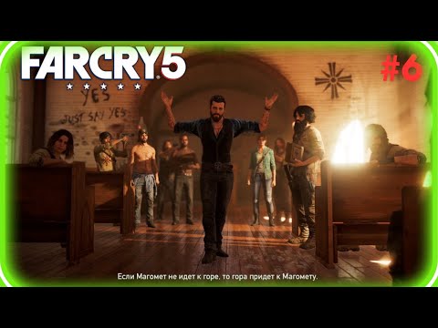 Видео: Құтқару және кек алу! | Far Cry 5 | (Қазақша летсплей) #6