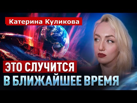 Видео: 2026 год — пик перехода! Кто легко пройдёт переход? Катерина Куликова