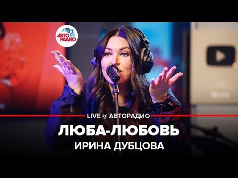 Видео: Ирина Дубцова - Люба-Любовь (LIVE @ Авторадио)