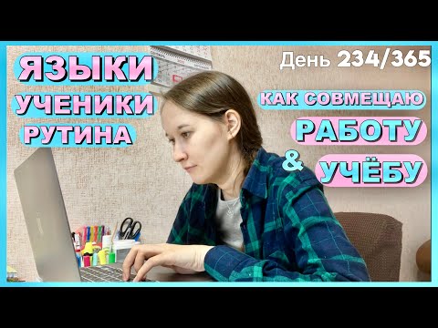 Видео: Мой🌟Будний День📚Учёба✨Работа💡Языки🌍ИИ🤖Мысли
