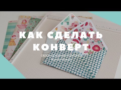 Видео: МАСТЕР-КЛАСС: Как сделать конверт | Обзор доски для биговки Martha Stewart