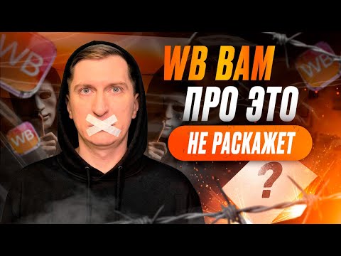 Видео: 🔥 Формула роста прибыли на WB 2025–2026: схема, которая подняла мои показатели без лишних затрат