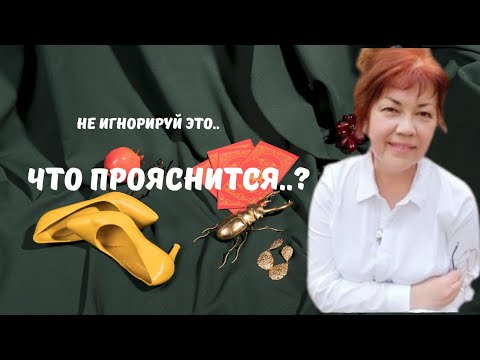 Видео: ЧТО ПРОЯСНИТСЯ..⁉️ Не игнорируй это..🔮Tarot Nemo 