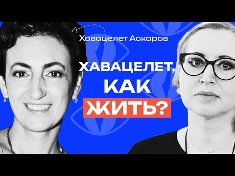 Видео: Хавацелет Аскаров: «Герой — это человек, который справился» // «Как жить?» с Линор Горалик