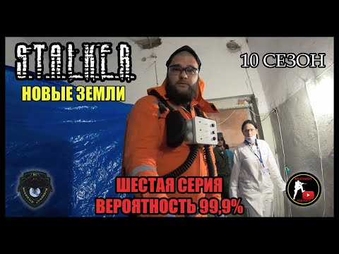 Видео: S.T.A.L.K.E.R.: НОВЫЕ ЗЕМЛИ - ВЕРОЯТНОСТЬ 99,9% (6) [СТАЛКЕРСТРАЙК]