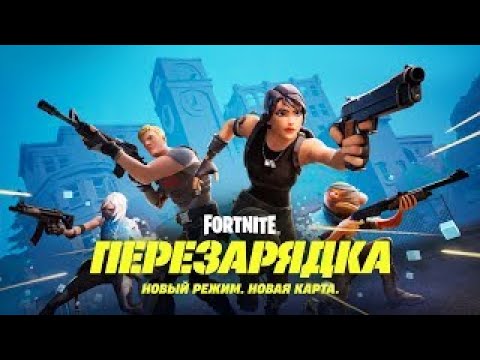 Видео: играю дуо против отрядов в режиме перезарядка в Fortnite (нарезка со стрима)