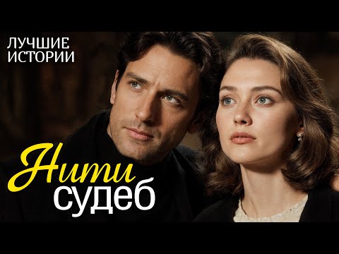 Видео: "НИТИ СУДЕБ" рассказ о любви, который научил меня ценить смелость быть собой... Интрига до финала...