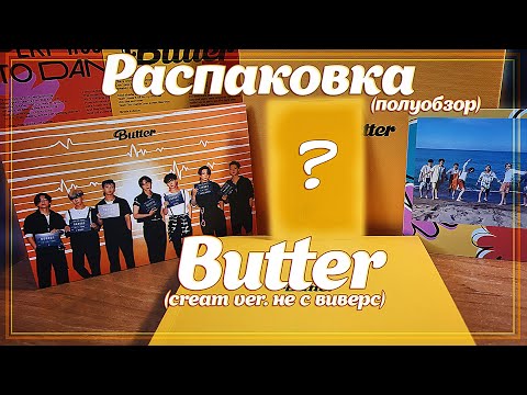 Видео: Хочу Юнги в Butter | (не) unboxing BTS |