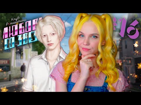 Видео: ПРИШЕЛЕЦ ПОИНТЕРЕСНЕЕ? 👽 ЛЮБОВЬ СО ЗВЕЗД | КЛУБ РОМАНТИКИ [2 сезон 4 серия прохождение] #16