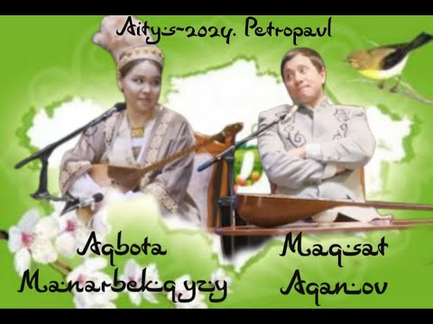 Видео: МАҚСАТ АҚАНОВ ПЕН АҚБОТА МАНАРБЕКОВА. #айтыс #2024