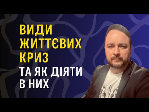 Видео: Види життєвих криз та як діяти в них.