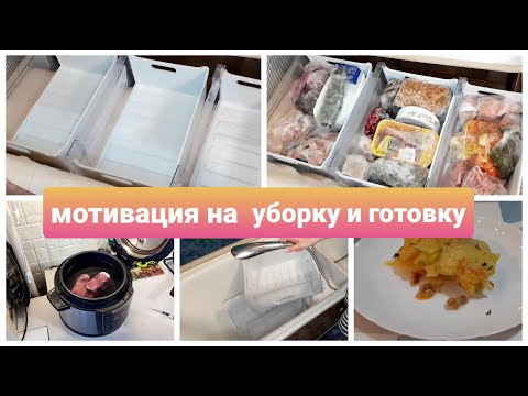 Видео: МОТИВАЦИЯ НА УБОРКУ/ мотивация на готовку/моя морозилка