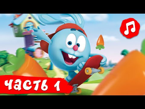 Видео: СмешКавер. Все песенки подряд! Часть 1. Смешарики 2D | Караоке для детей