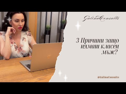 Видео: 3 причини защо нямаш класен мъж?