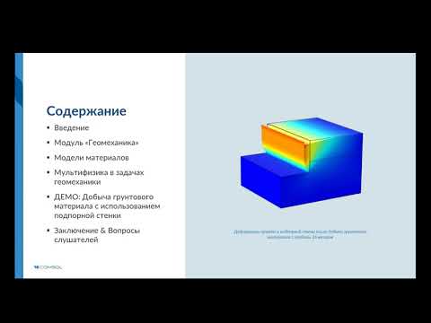 Видео: Решение задач геомеханики в COMSOL Multiphysics®