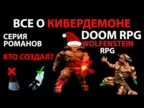 Видео: Все о кибердемоне. (DOOM 2, DOOM rpg, Wolfenstein rpg)