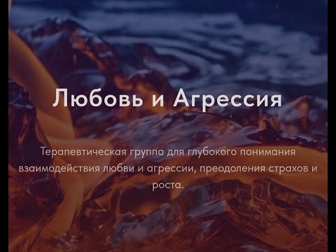 Видео: "Любовь и агрессия" 🎧 Разговор с гештальт-терапевтами Ириной Горьковой и Дарьей Леоновой.