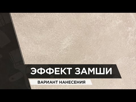 Видео: ЭФФЕКТ ЗАМШИ | Вариант нанесения | Краткий обзор объекта