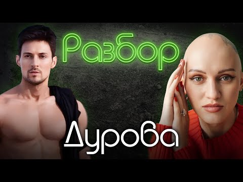 Видео: Павел Дуров. Психо-разбор. Лина Дианова. Психология