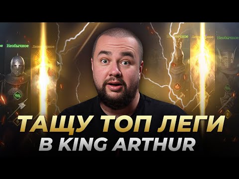 Видео: King Arthur: Legends Rise | ТАЩИМ ЛЕГИ | Обзор героев