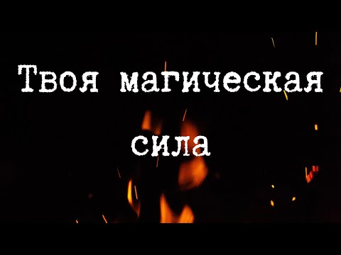 Видео: Твоя Магическая Сила. Итоги Колдовского Года | Самайн, Честность и Перерождение