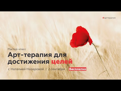 Видео: Мастер-класс "Арт-терапия для достижения целей" с Наталией Назаровой