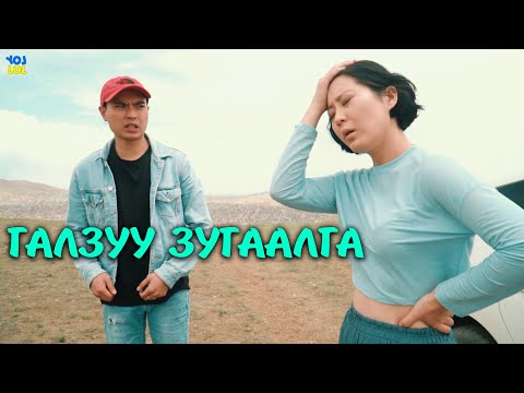 Видео: Галзуу зугаалга 😂
