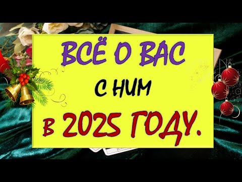 Видео: 🎁 ЧТО ЖДЁТ ВАС С НИМ В 2025 ГОДУ? 💯% ВСЁ О ВАС И О НЁМ В СЛЕДУЮЩЕМ ГОДУ 🙌 Tarot Diamond Dream Таро