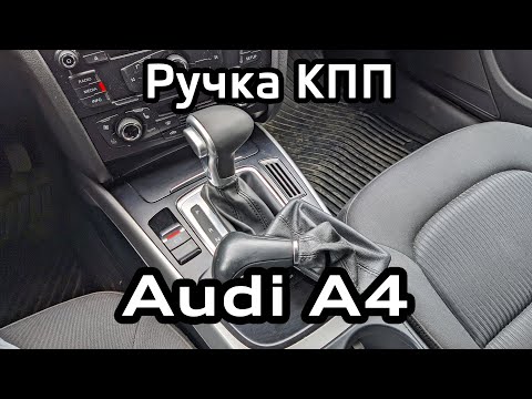 Видео: Замена ручки КПП на новую от рестайла Audi A4 B8 / New gearbox handle with from the restyle A4B8
