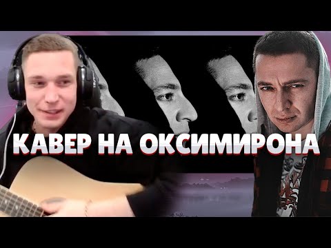 Видео: Гитарный кавер от Ресторатора на Oxxxymiron — Я знаю, что делал прошлым летом