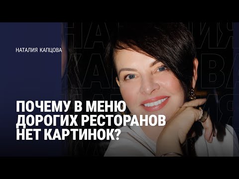 Видео: ПОЧЕМУ В МЕНЮ ДОРОГИХ РЕСТОРАНОВ НЕТ КАРТИНОК? | Наталия Капцова 