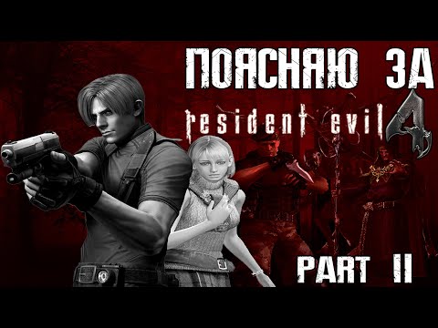 Видео: Обзор на Resident Evil 4 | часть 2