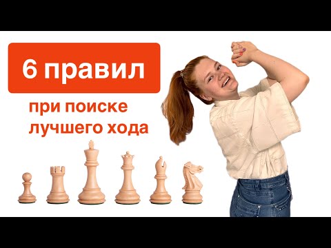 Видео: Как найти лучший ход? Алгоритм из шести ступенек для начинающего шахматиста