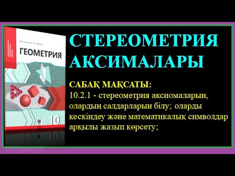 Видео: 10 GEOMETRIIA СТЕРЕОМАТЕРИЯ АКСИОМАЛАРЫ№1