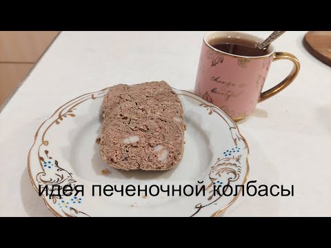 Видео: Печеночная колбаса/делюсь идеей