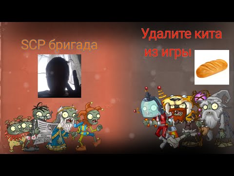 Видео: 4/4 3 ЧМПНТа зомби: SCP бригада (максим киряков) vs Удалите кита из игры (Батон Батонович)
