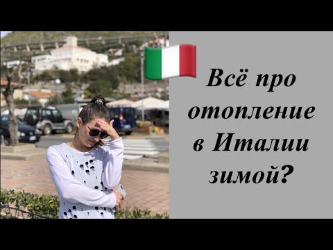 Видео: Какое отопление в Италии? Зима на юге Италии